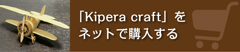 「Kipera craft」をネットで購入する